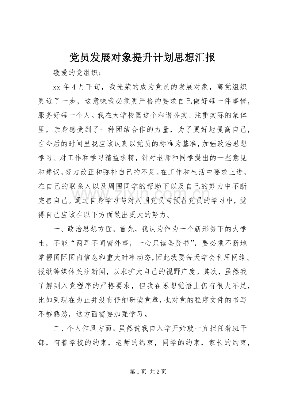 党员发展对象提升计划思想汇报 .docx_第1页