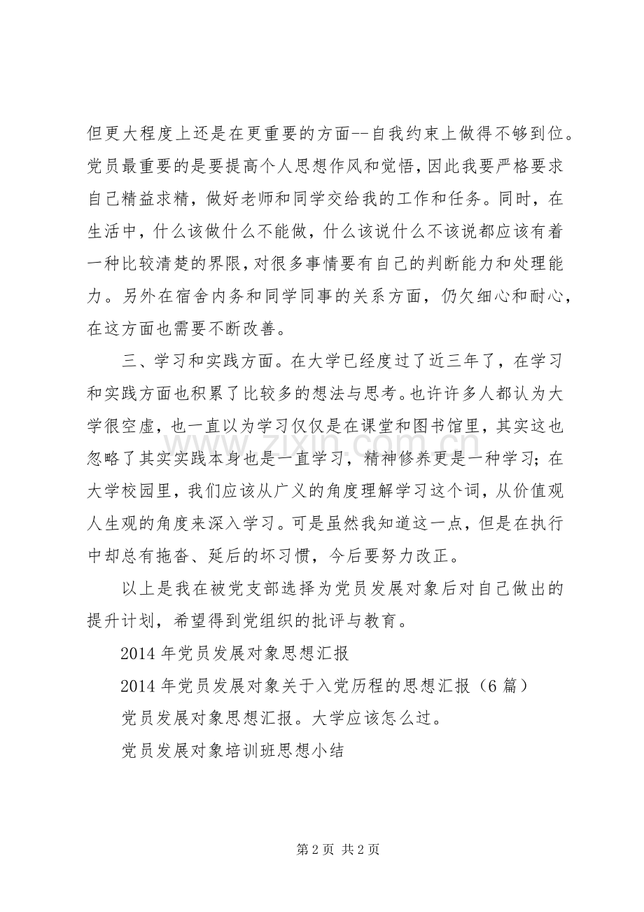 党员发展对象提升计划思想汇报 .docx_第2页