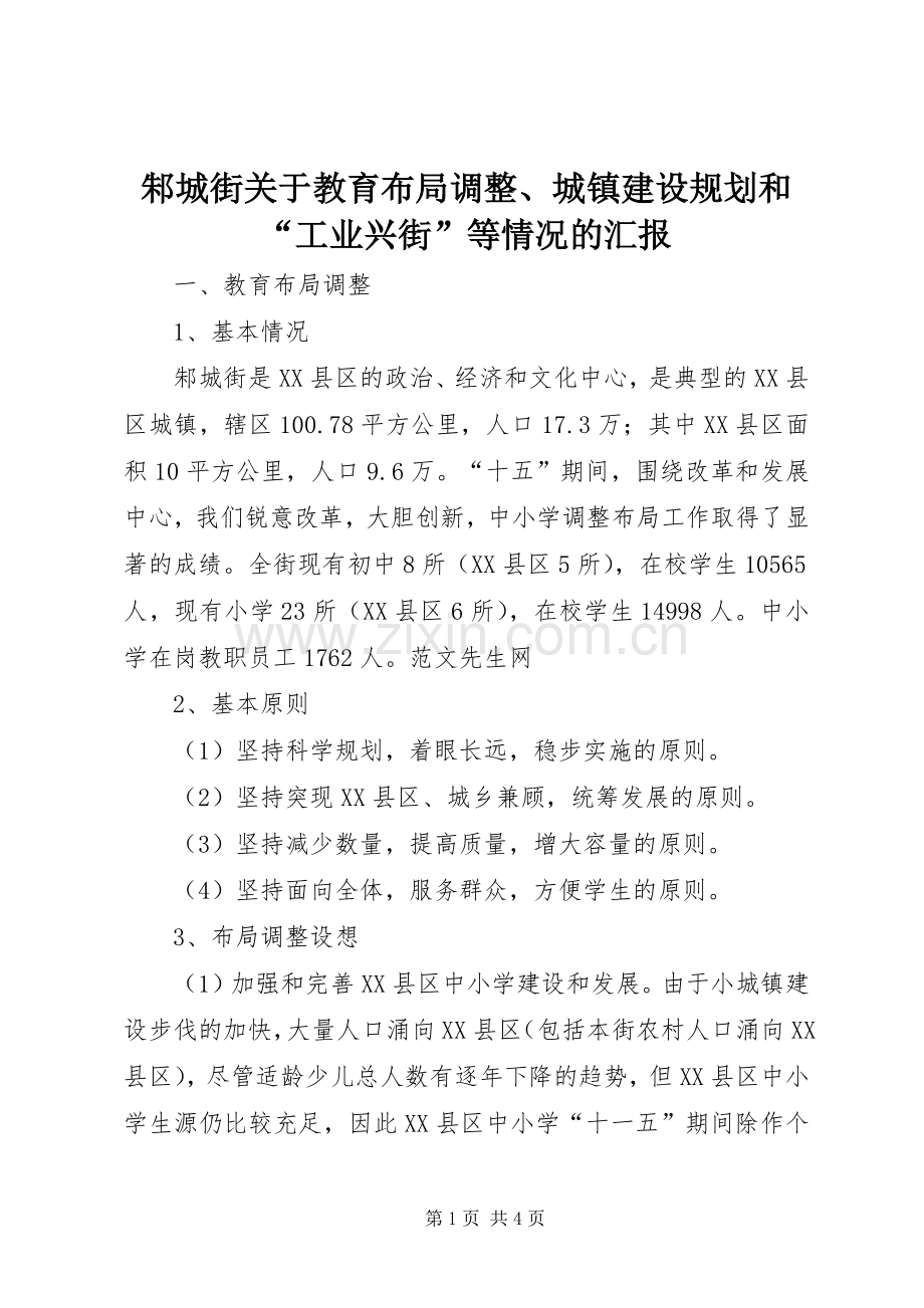 邾城街关于教育布局调整、城镇建设规划和“工业兴街”等情况的汇报 .docx_第1页