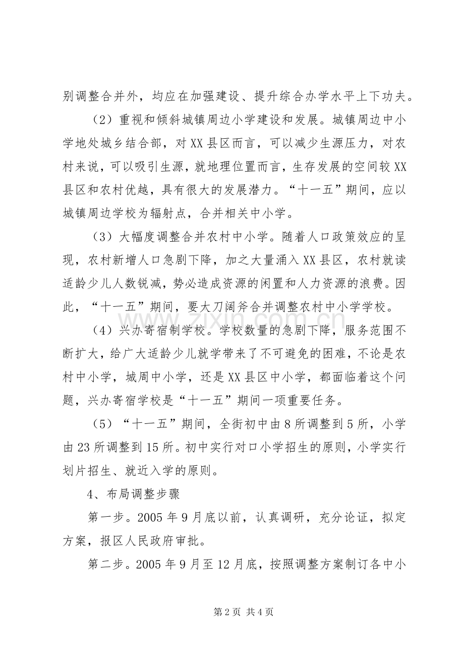 邾城街关于教育布局调整、城镇建设规划和“工业兴街”等情况的汇报 .docx_第2页