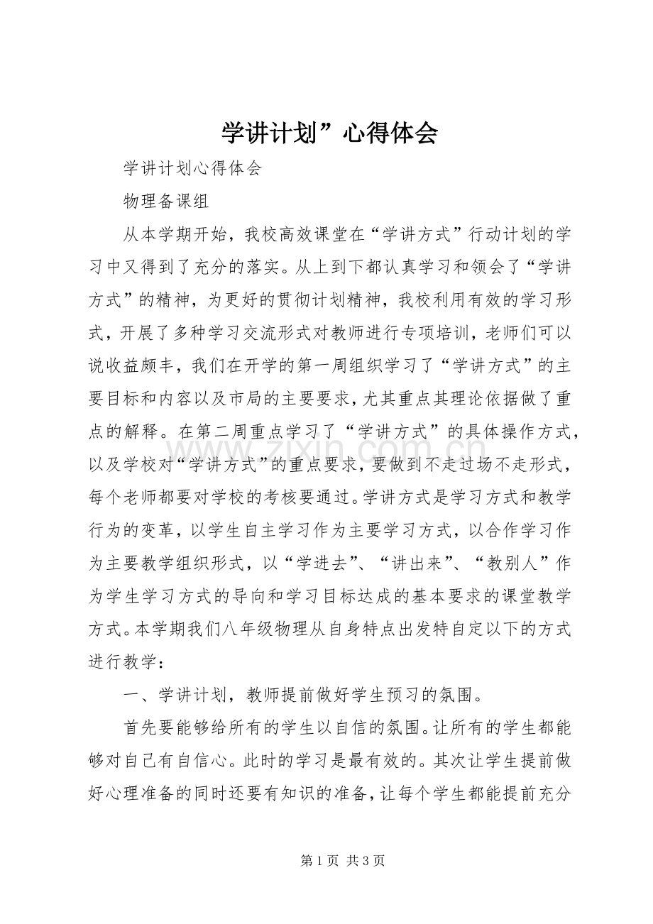 学讲计划”心得体会 .docx_第1页