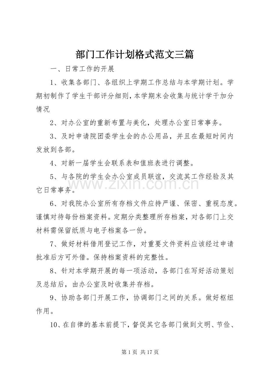 部门工作计划格式范文三篇.docx_第1页