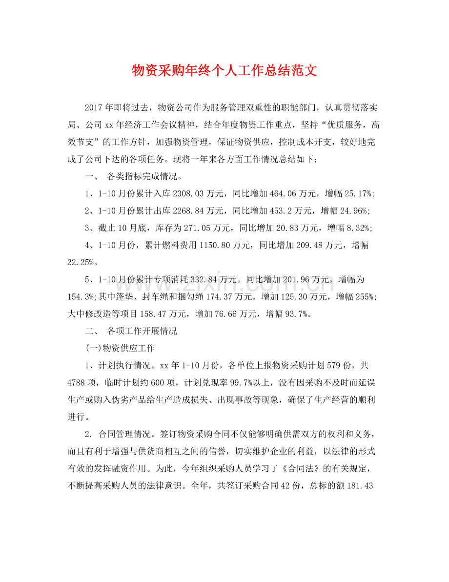 物资采购年终个人工作总结范文 .docx_第1页
