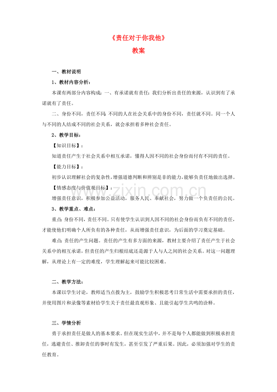 九年级政治 责任对于你我他教案2 鲁教版.doc_第1页