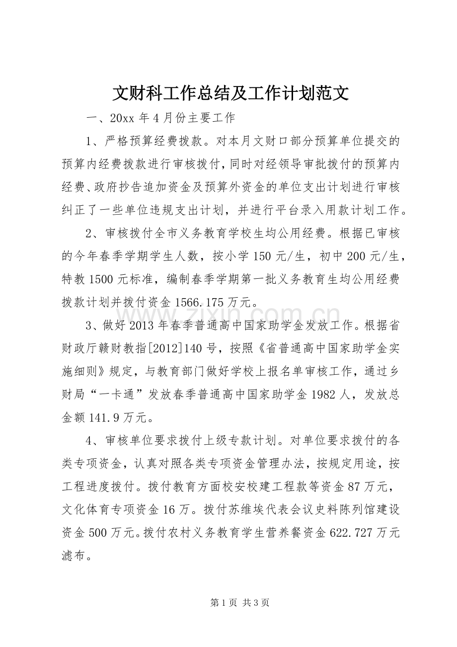 文财科工作总结及工作计划范文.docx_第1页