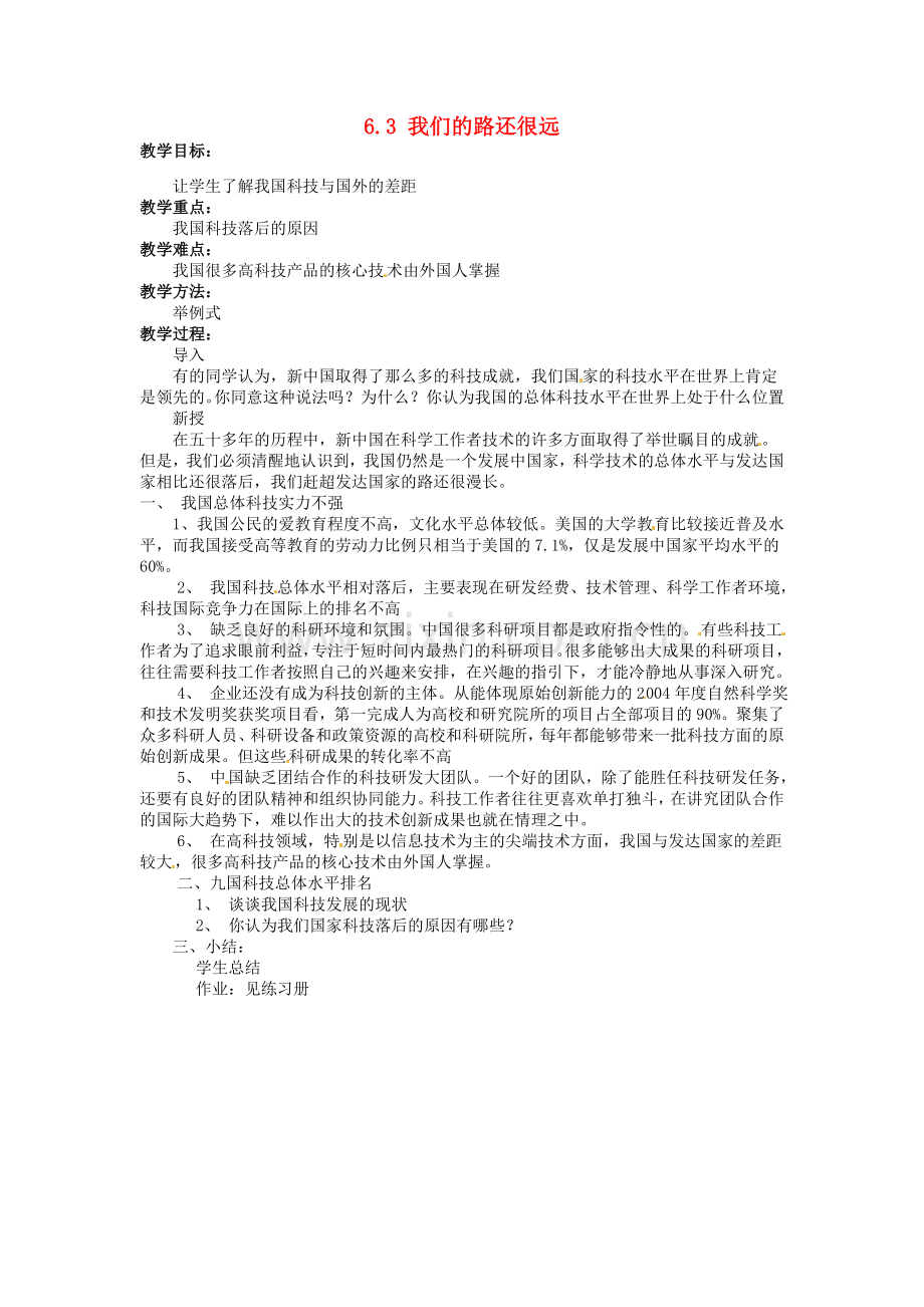 湖南省娄底市新化县桑梓镇中心学校七年级政治下册 6.3 我们的路还很远教案 人民版.doc_第1页