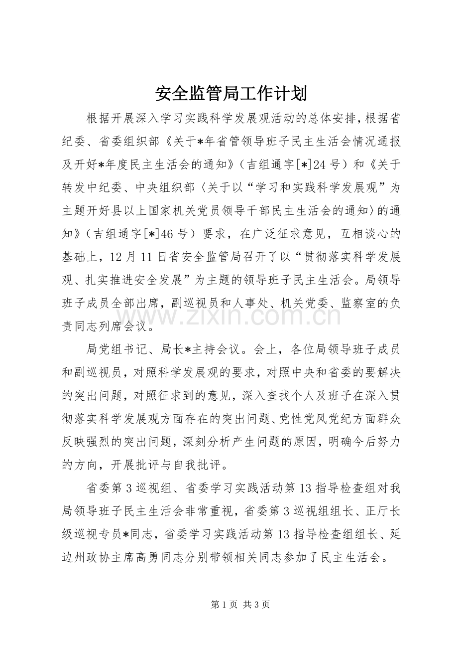 安全监管局工作计划.docx_第1页