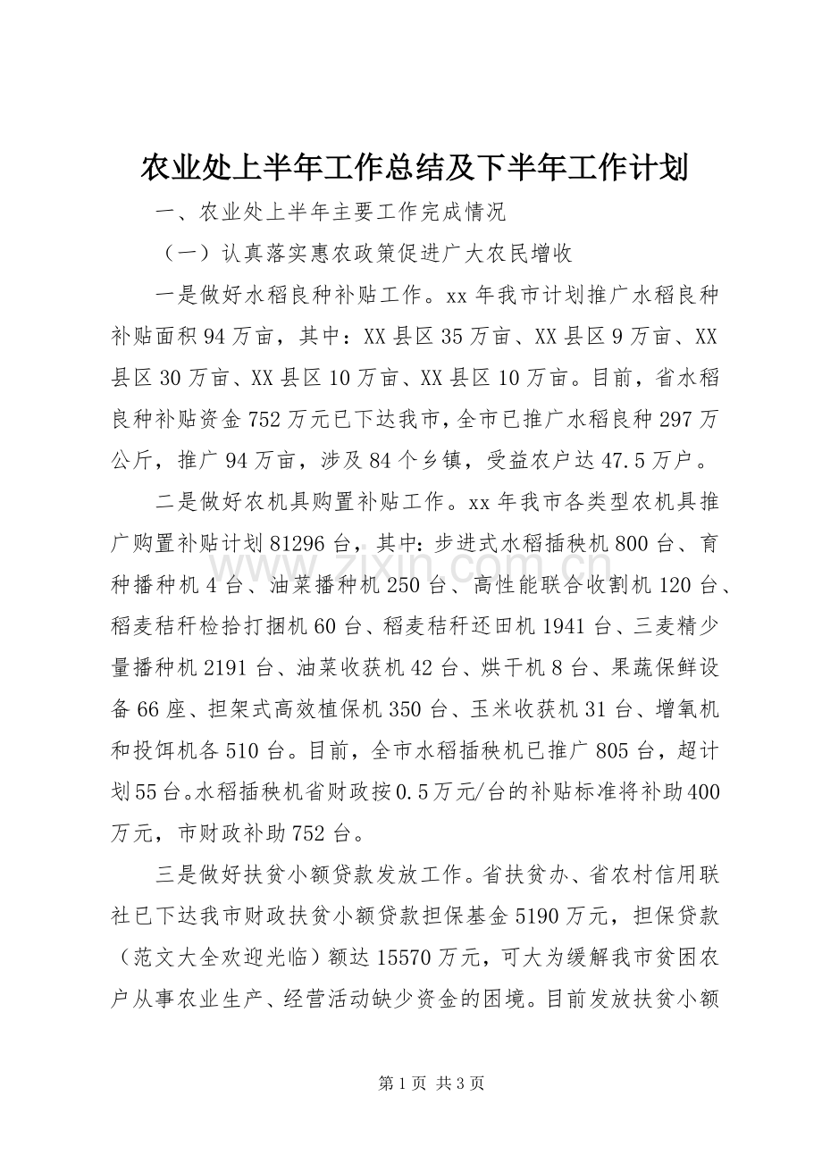 农业处上半年工作总结及下半年工作计划.docx_第1页