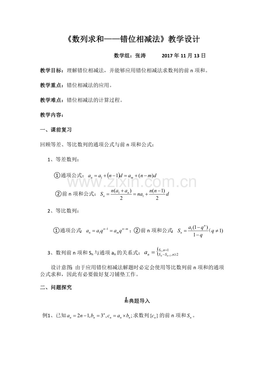 《数列求和——错位相减法》教学设计.docx_第1页