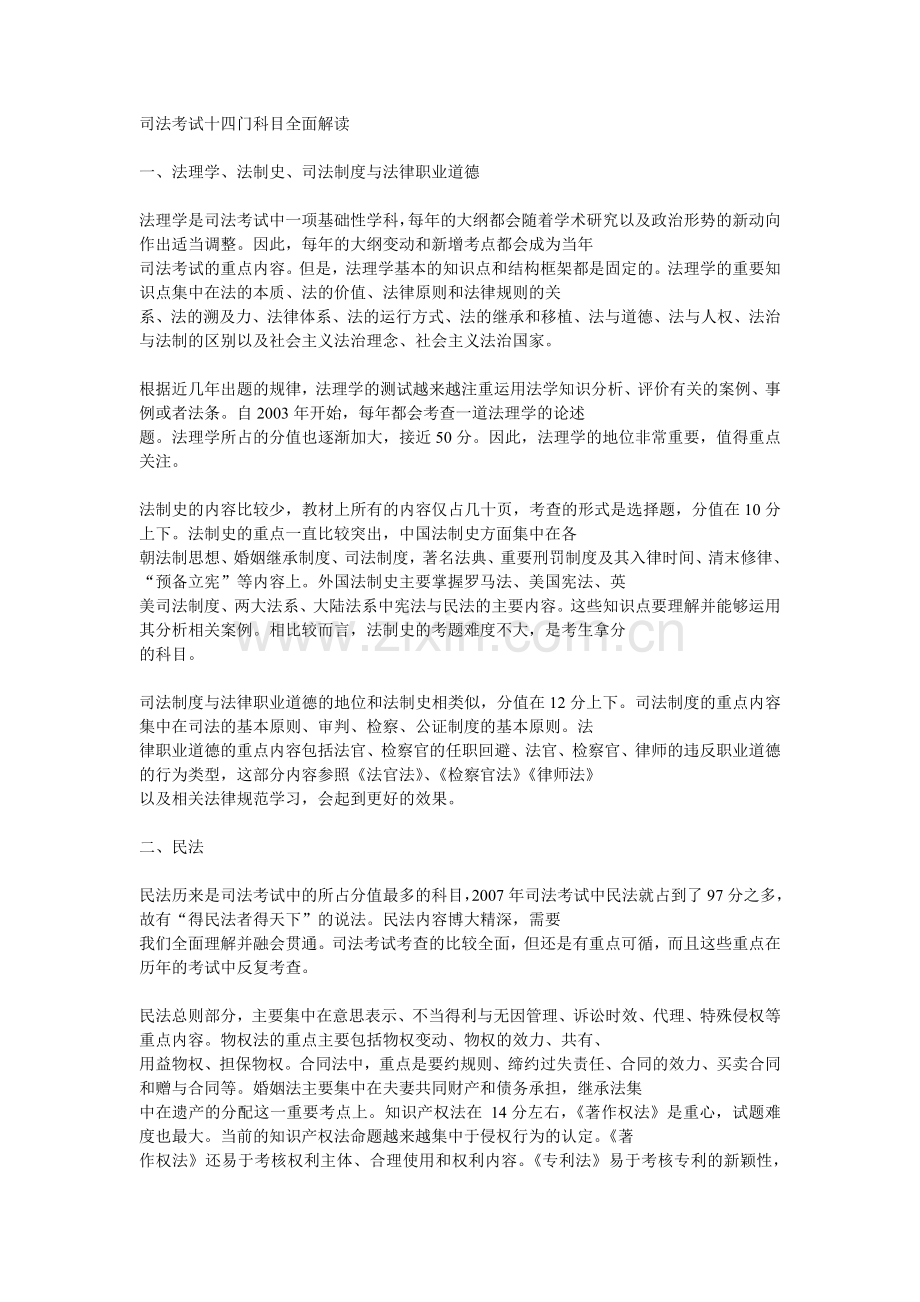 司法考试十四门科目全面解读.doc_第1页