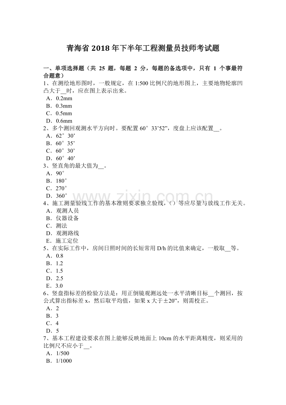 青海省2018年下半年工程测量员技师考试题.doc_第1页