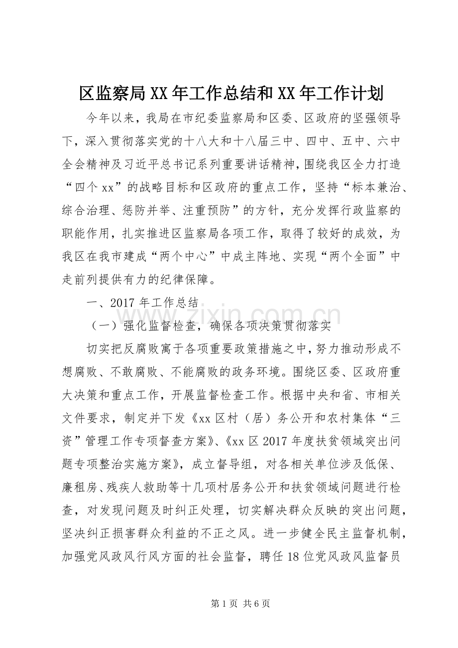 区监察局XX年工作总结和XX年工作计划.docx_第1页