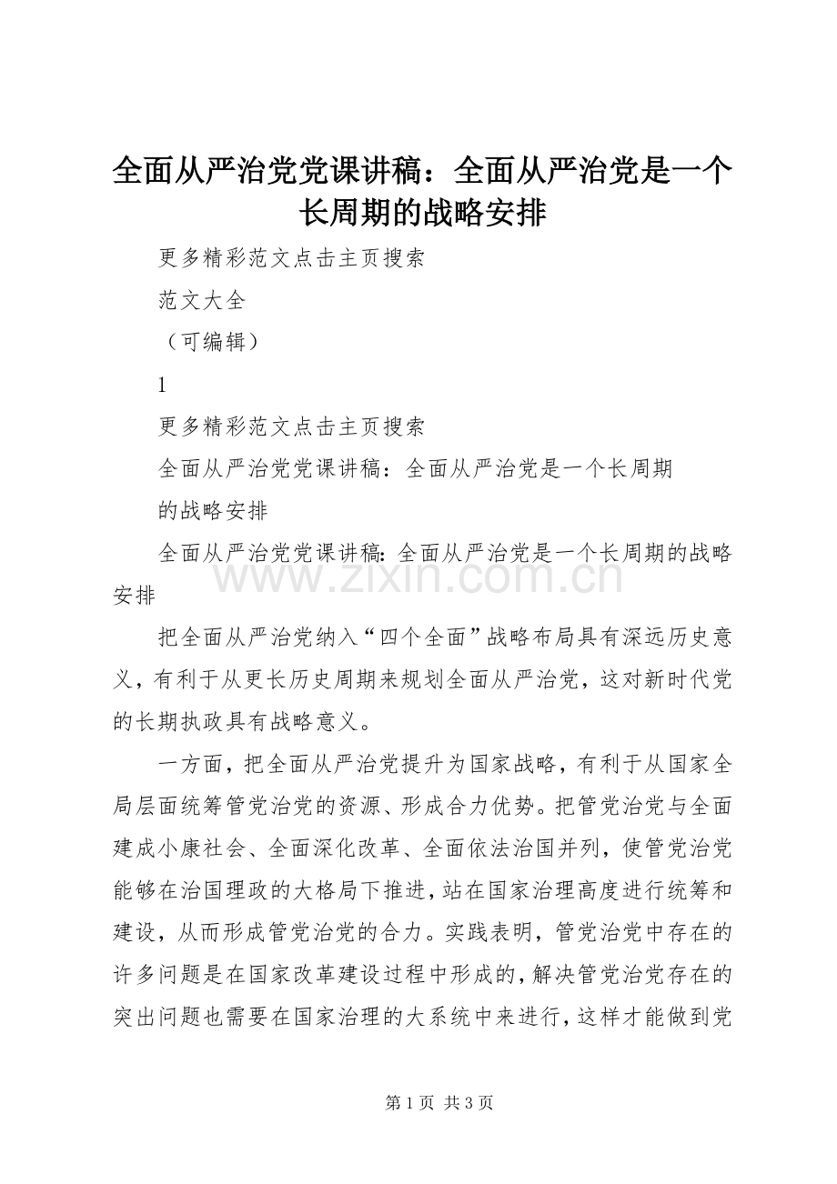 全面从严治党党课讲稿：全面从严治党是一个长周期的战略安排.docx_第1页