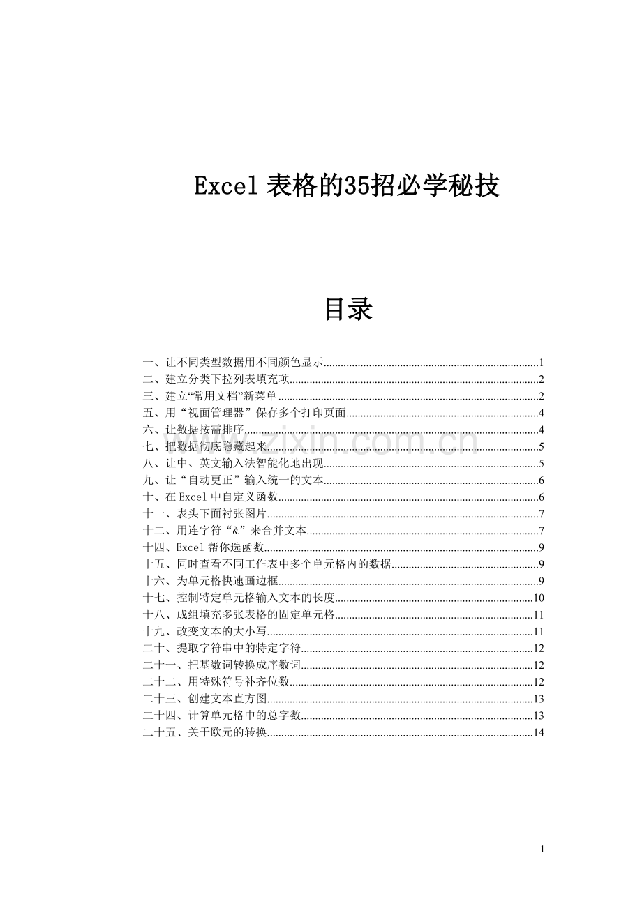Excel表格的35招必学秘技_超级实用.doc_第1页