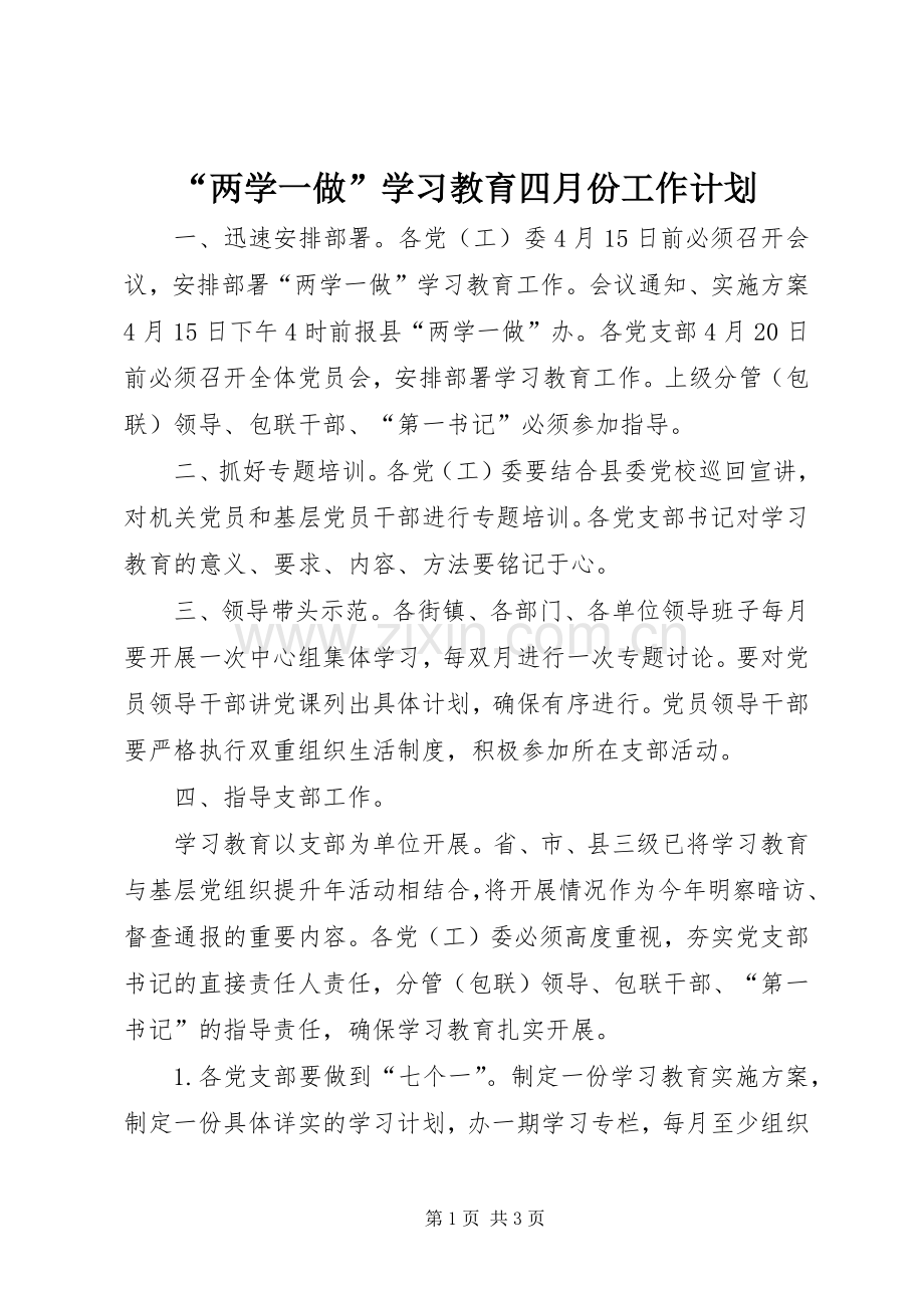 “两学一做”学习教育四月份工作计划.docx_第1页