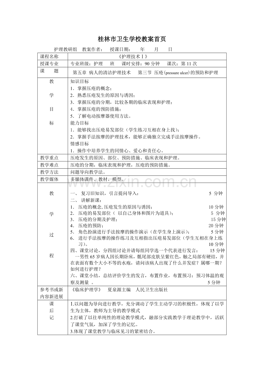 压疮的预防和护理教案(示范).doc_第1页