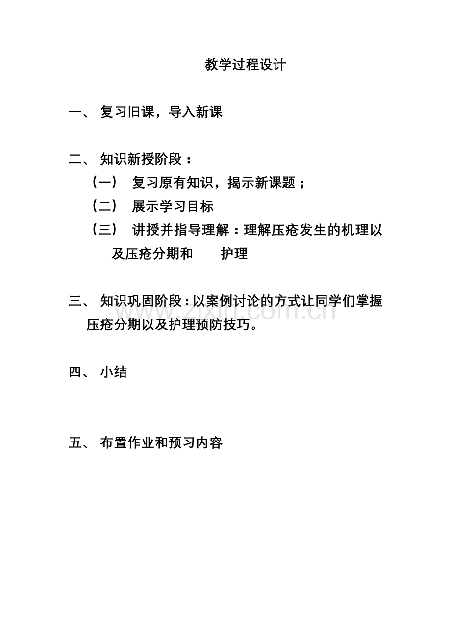 压疮的预防和护理教案(示范).doc_第2页