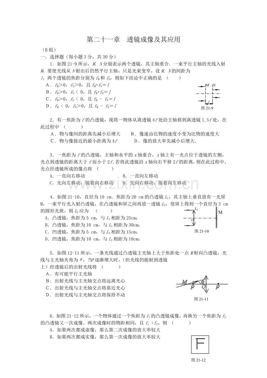 第二十一章透镜成像及其应用（B）.doc_第1页