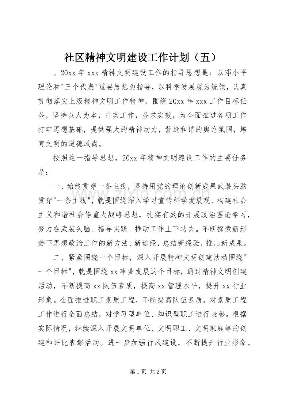 社区精神文明建设工作计划（五）.docx_第1页