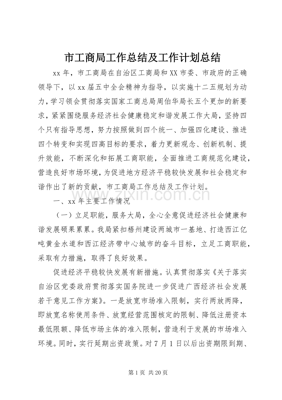 市工商局工作总结及工作计划总结.docx_第1页
