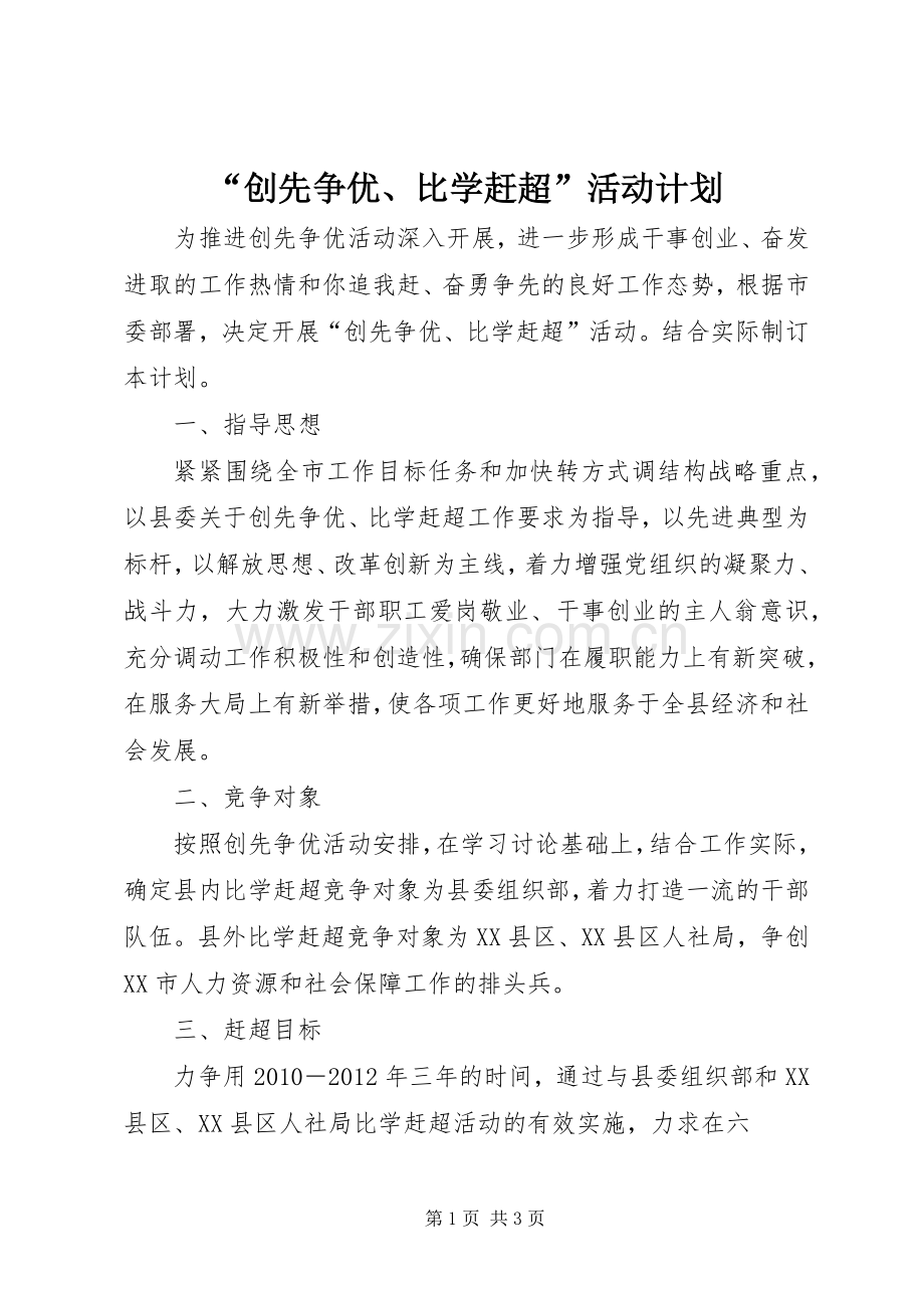 “创先争优、比学赶超”活动计划.docx_第1页