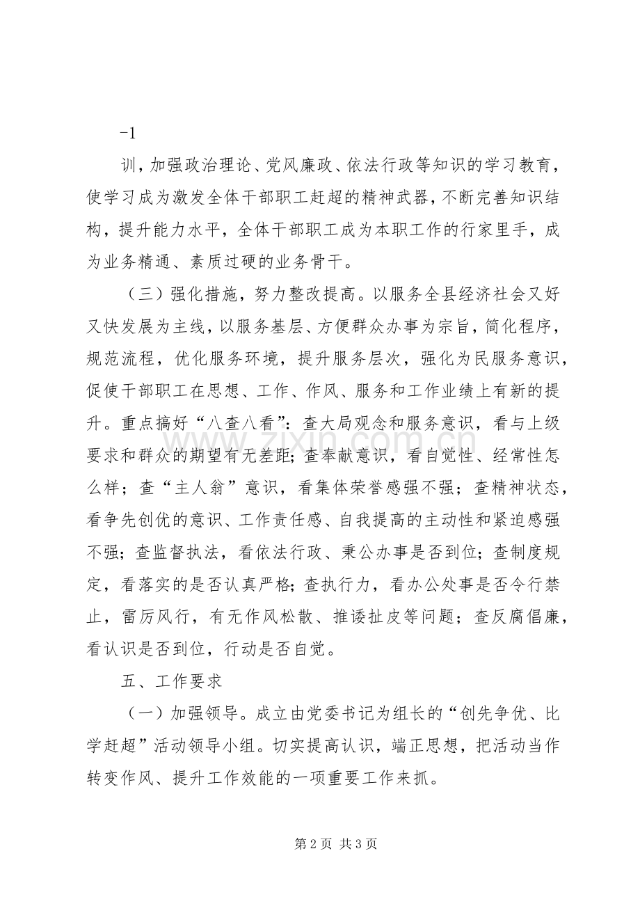 “创先争优、比学赶超”活动计划.docx_第2页