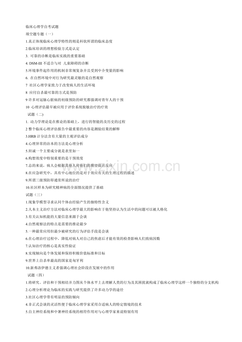 临床心理学自考试题填空题专题笔记.doc_第1页