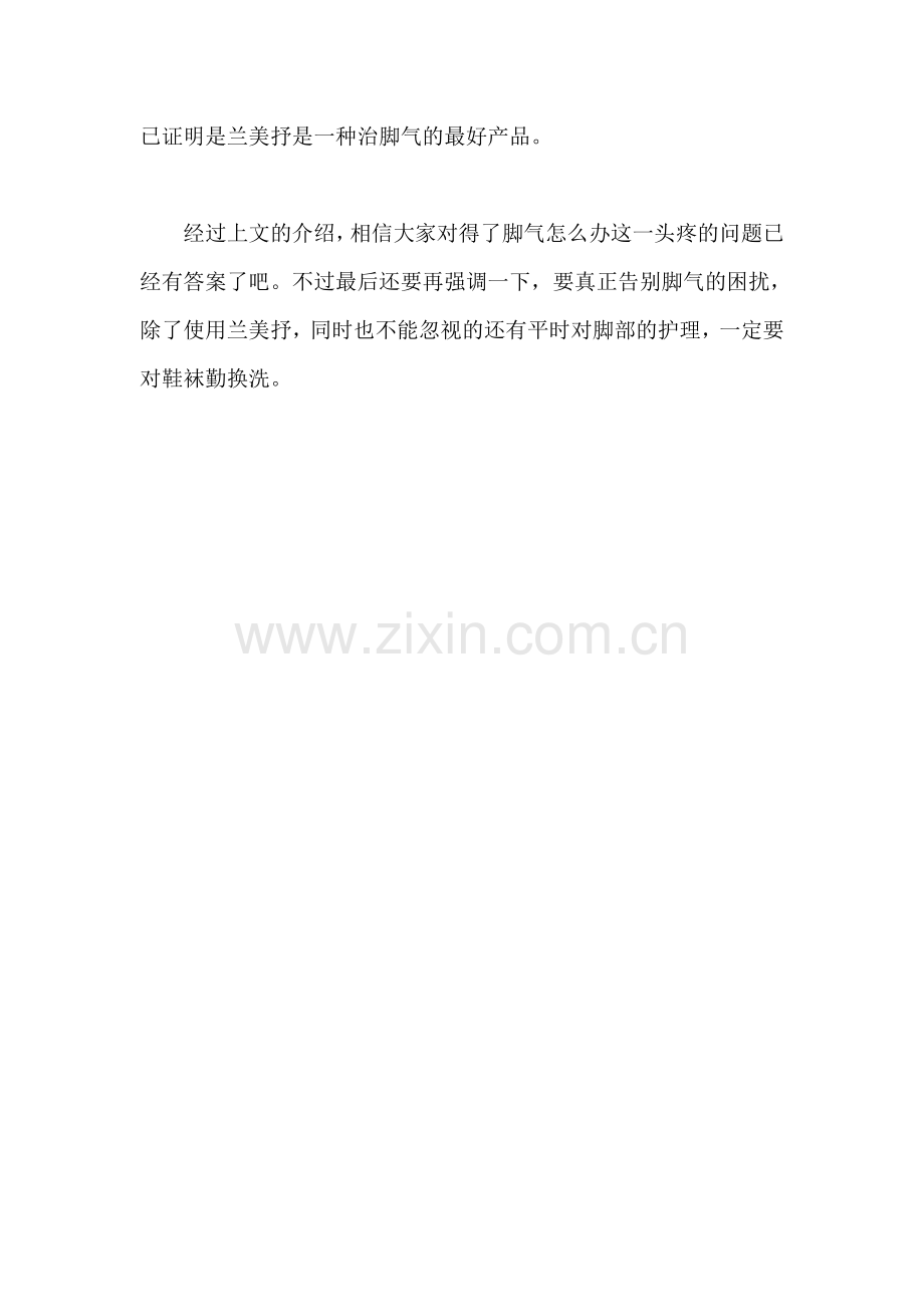 得了脚气怎么办？用兰美抒治疗准没错！.doc_第2页