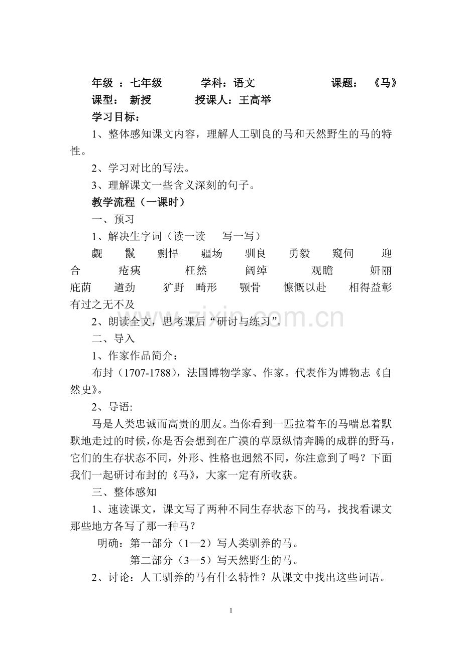 七年级下册《马》教学设计.doc_第1页
