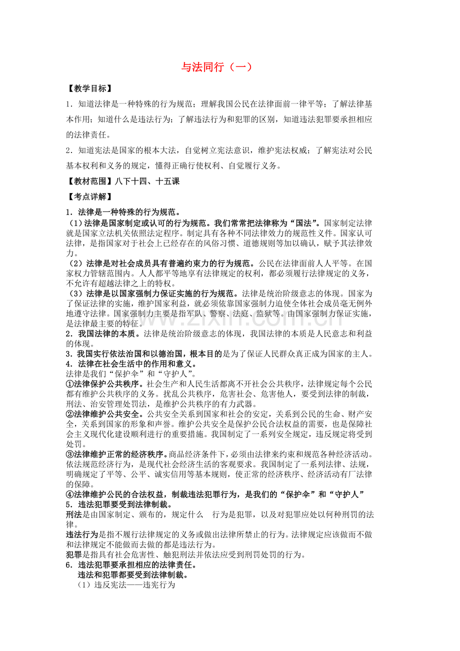 中考政治 八下 第五单元 与法同行（一）复习教案 苏教版-苏教版初中九年级全册政治教案.doc_第1页