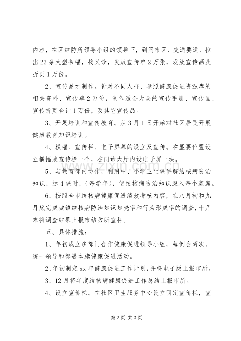 结核病防治健康促进工作计划 .docx_第2页