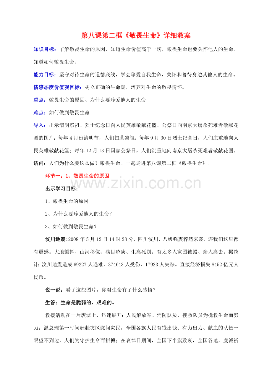 （秋季版）七年级道德与法治上册 8.2 敬畏生命教案 新人教版-新人教版初中七年级上册政治教案.doc_第1页