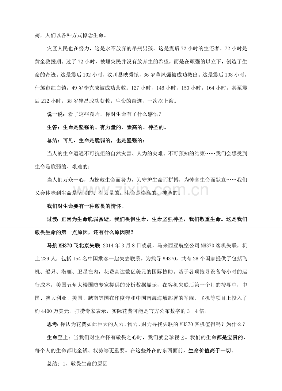 （秋季版）七年级道德与法治上册 8.2 敬畏生命教案 新人教版-新人教版初中七年级上册政治教案.doc_第2页