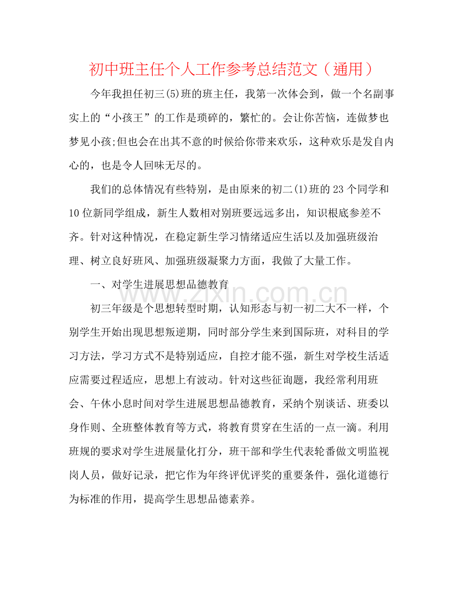 初中班主任个人工作参考总结范文（通用）.docx_第1页