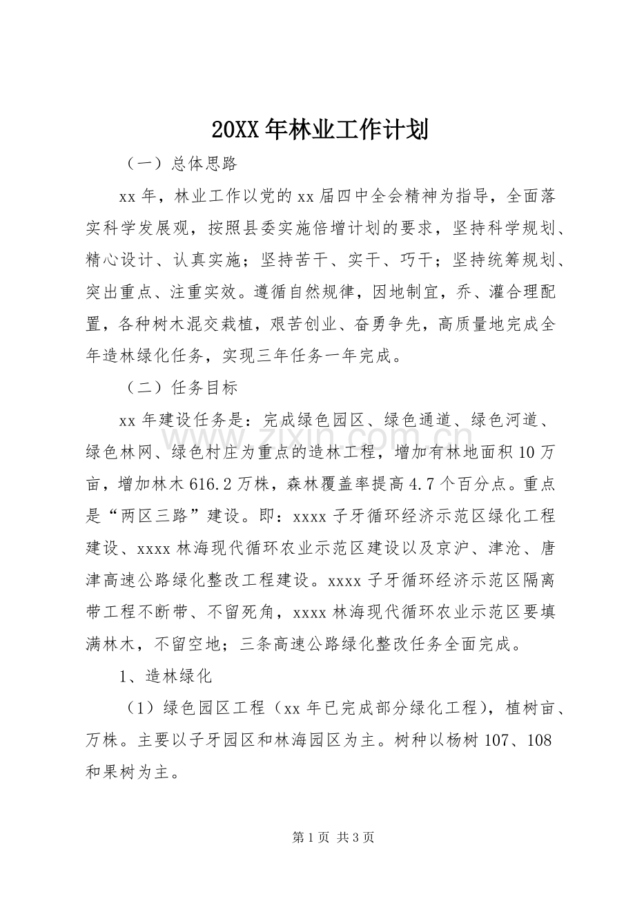 20XX年林业工作计划.docx_第1页