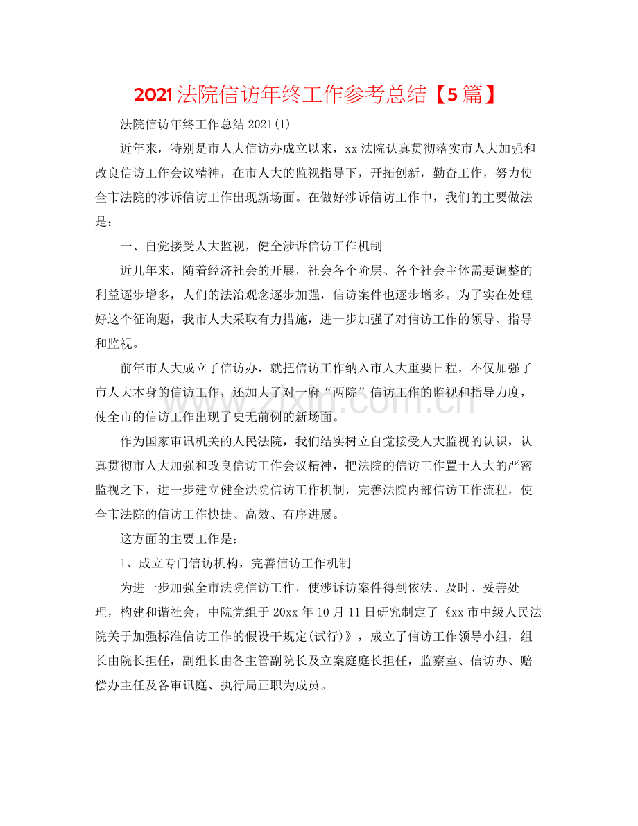 法院信访年终工作参考总结【5篇】.docx_第1页