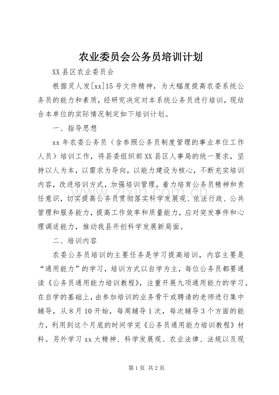 农业委员会公务员培训计划 .docx_第1页