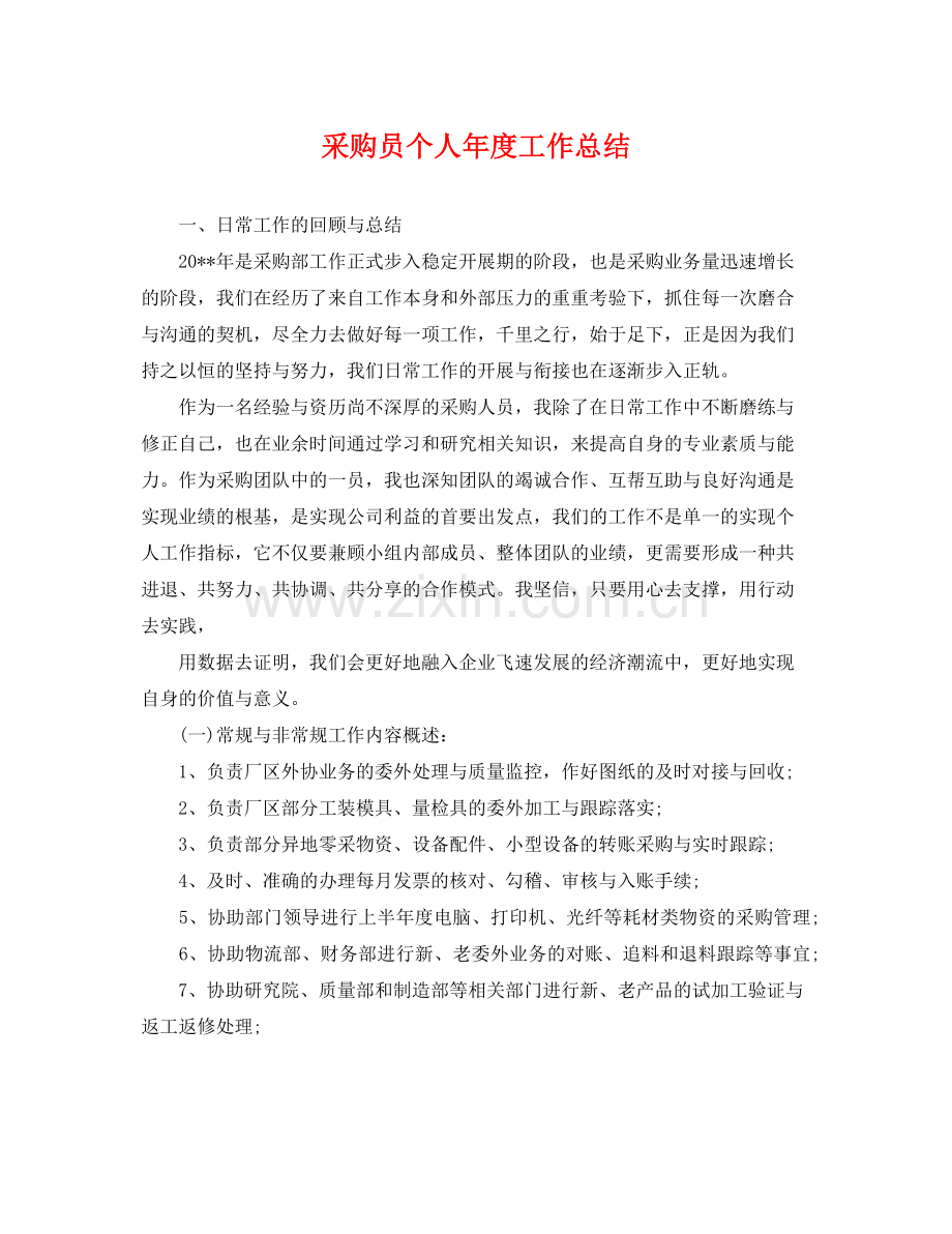 采购员个人年度工作总结 .docx_第1页