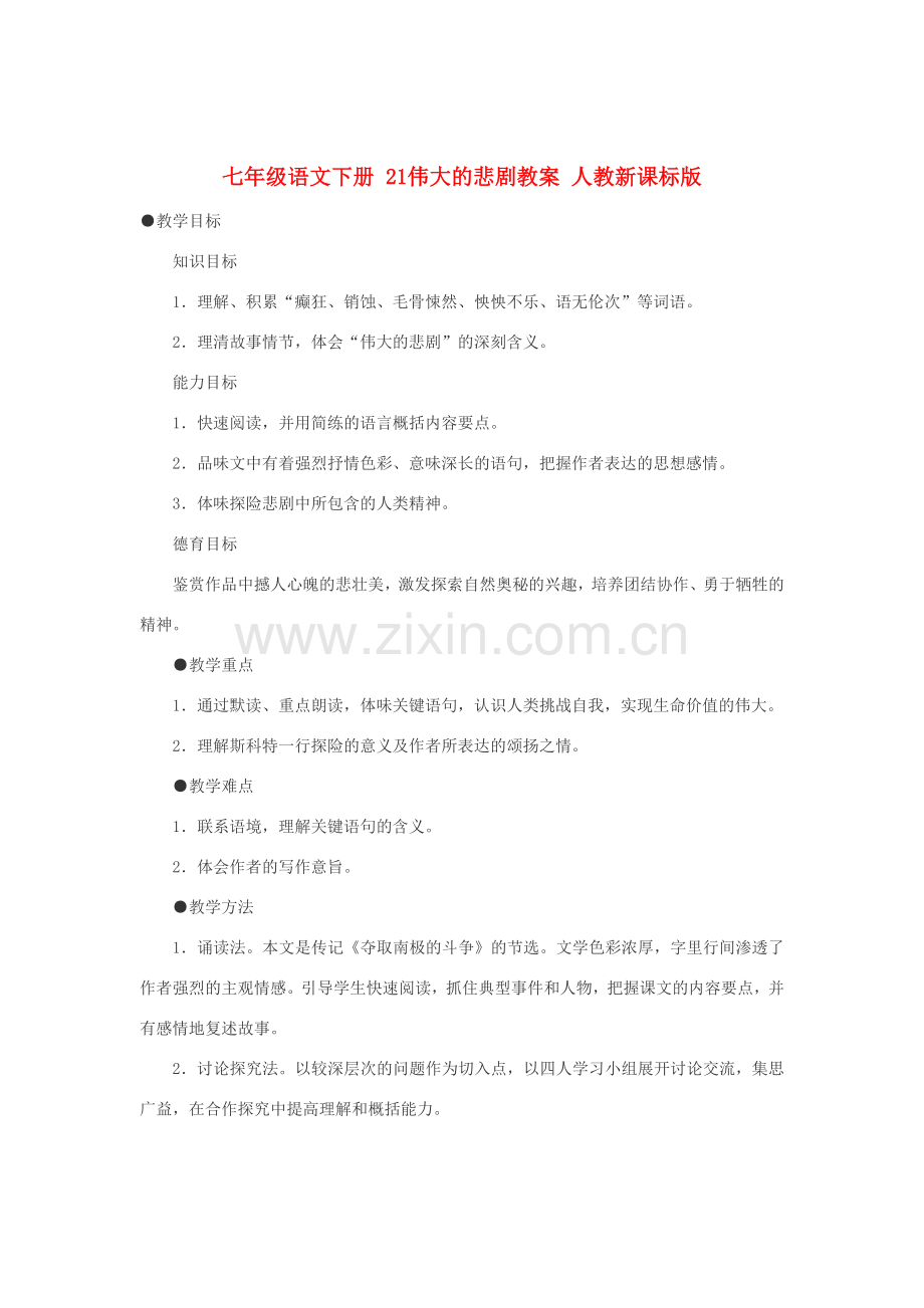 七年级语文下册 21伟大的悲剧教案 人教新课标版.doc_第1页