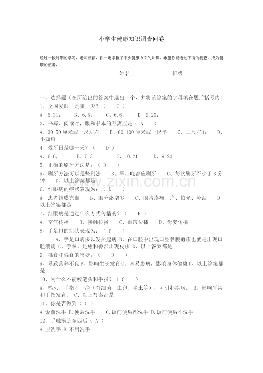 小学生健康知识调查问卷.doc_第1页