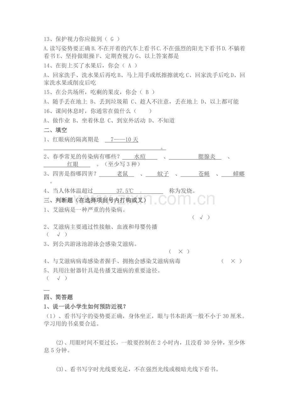 小学生健康知识调查问卷.doc_第2页