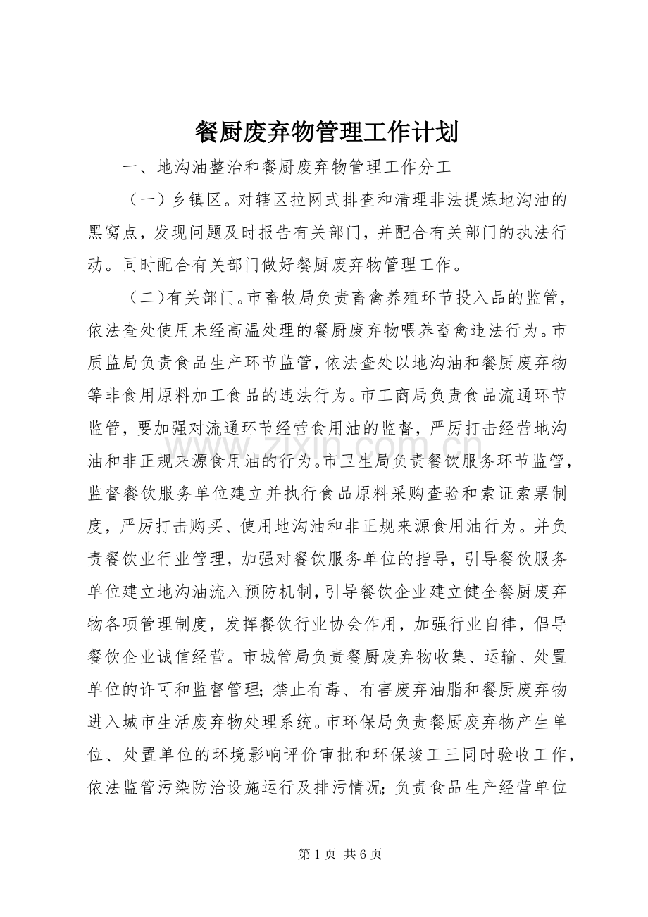 餐厨废弃物管理工作计划 .docx_第1页