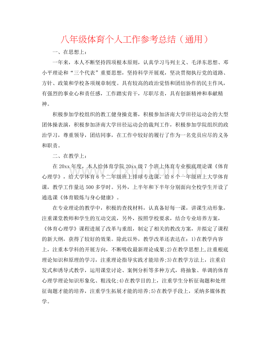八年级体育个人工作参考总结（通用）.docx_第1页