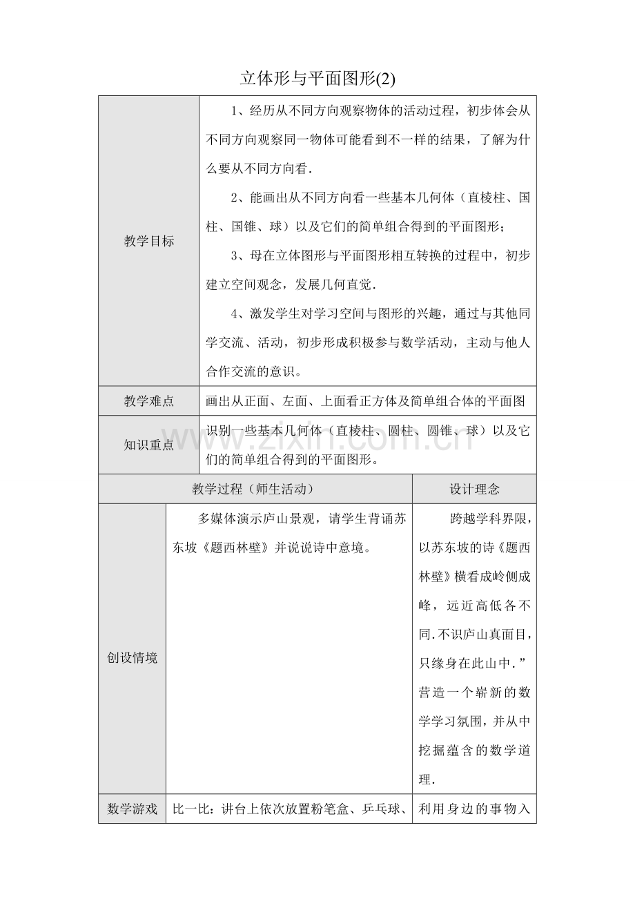 人教版七年级数学上册 立体形与平面图形(2).doc_第1页