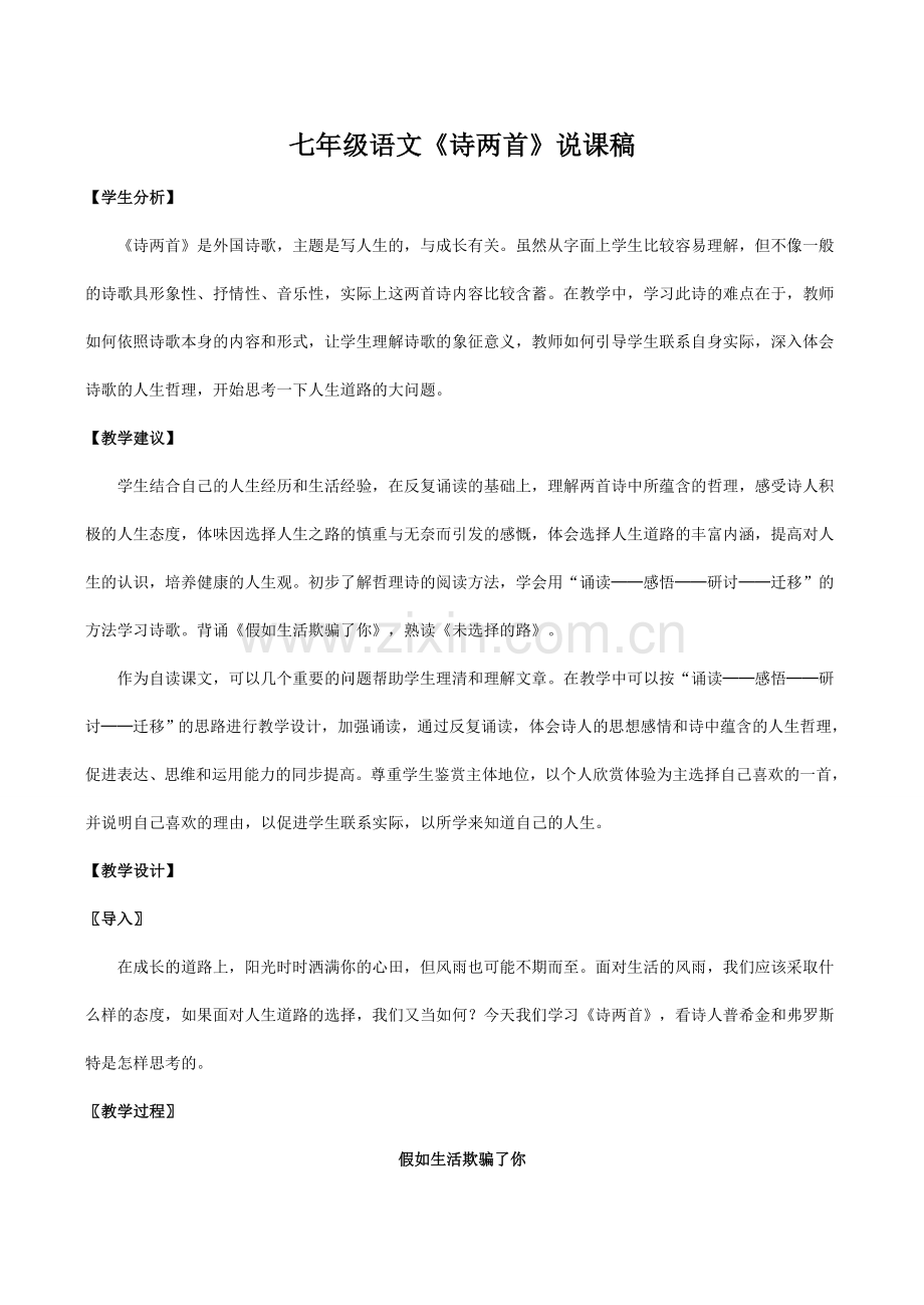 七年级语文《诗两首》说课稿.doc_第1页