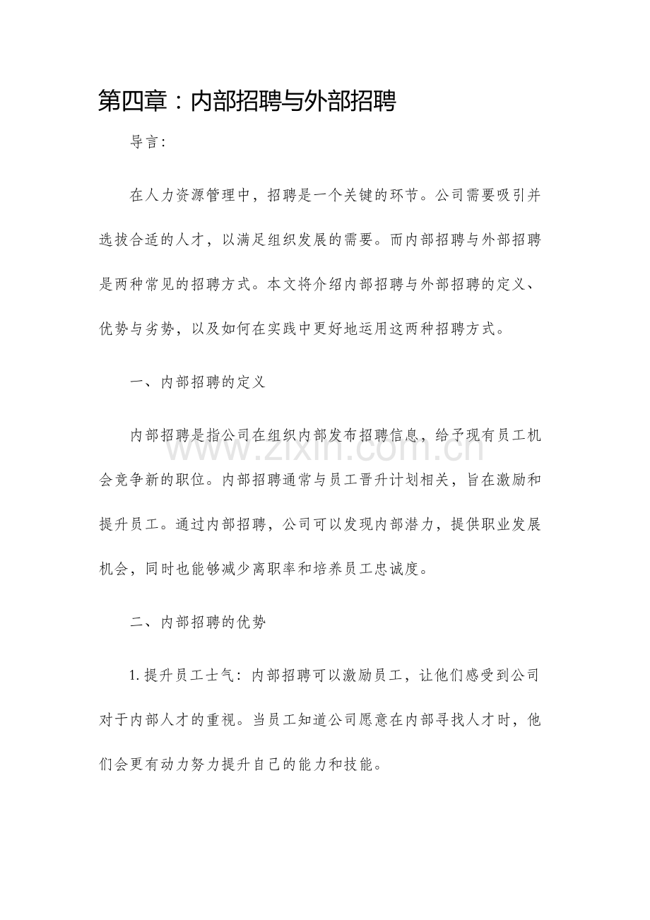 第四章内部招聘与外部招聘.docx_第1页