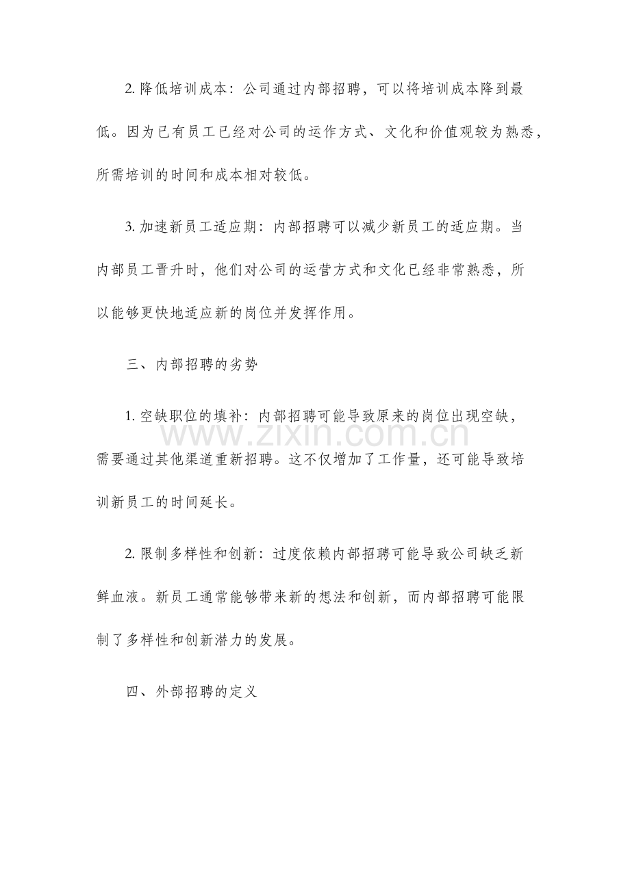 第四章内部招聘与外部招聘.docx_第2页