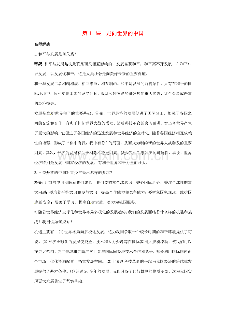 九年政治 第11课走向世界的中国名师导航 鲁教版.doc_第1页