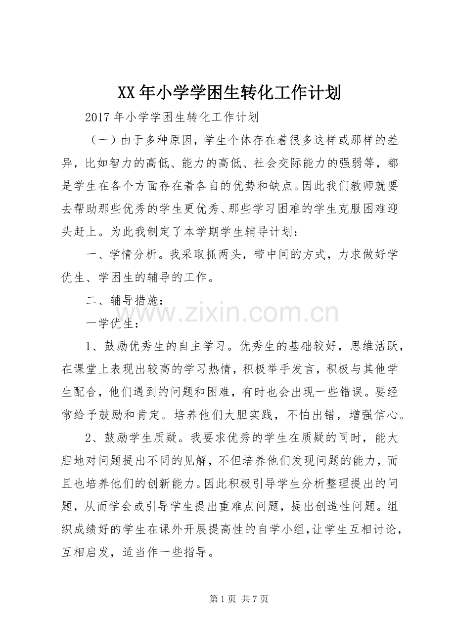 XX年小学学困生转化工作计划.docx_第1页