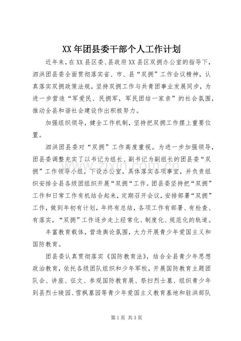 XX年团县委干部个人工作计划.docx_第1页